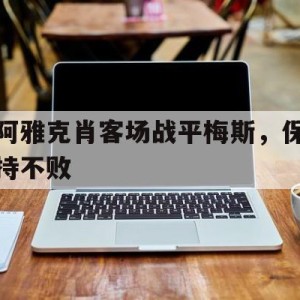 九州娱乐平台-关于阿雅克肖客场战平梅斯，保持不败的信息