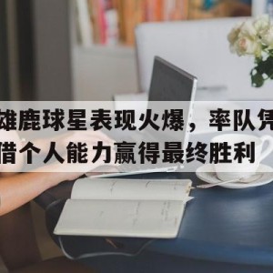 九州娱乐平台-雄鹿队的球员名单