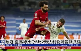 利物浦多点凭空，欧冠淘汰之路布满荆棘的简单介绍